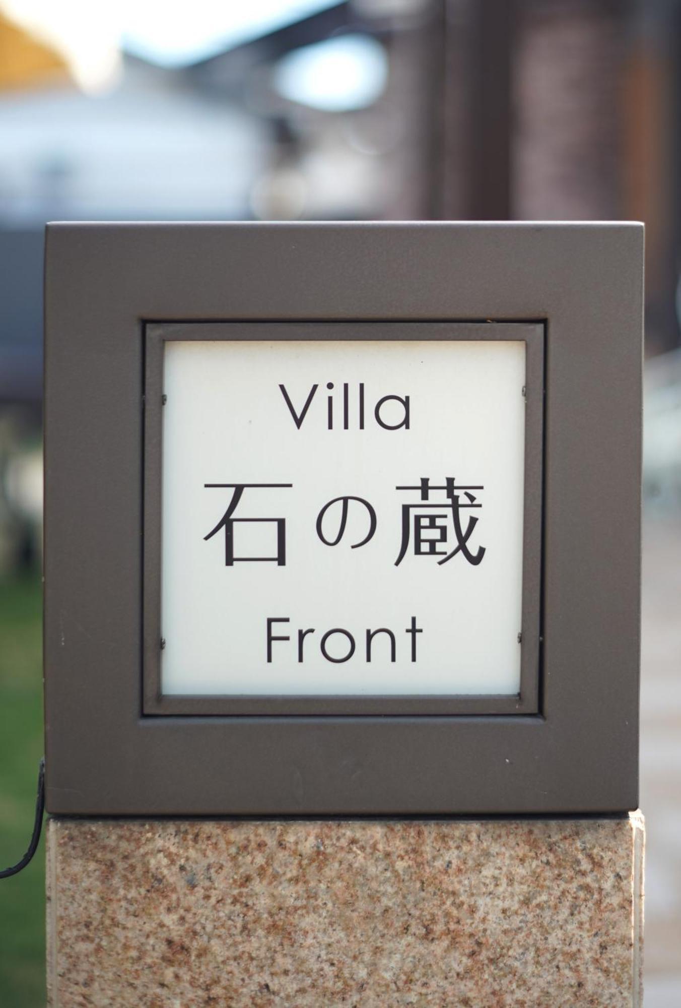 Villa 石の蔵 Hotel Saga Exterior foto